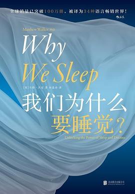 我们为什么要睡觉？马修·沃克