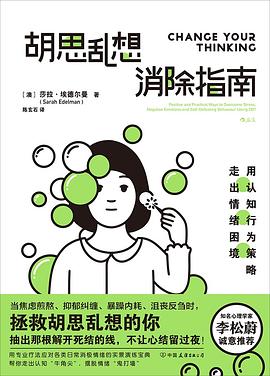 胡思乱想消除指南：用认知行为策略走出情绪困境 -1