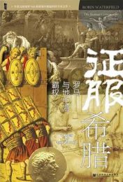 征服希腊：罗马对希腊的征服