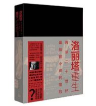 洛丽塔重生：再读二十世纪最骇丽小说的冒险