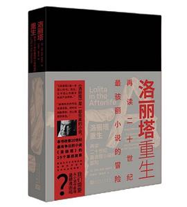 洛丽塔重生：再读二十世纪最骇丽小说的冒险
