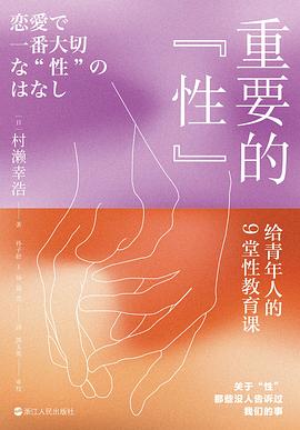 重要的“性”：给青年人的9堂性教育课 -1