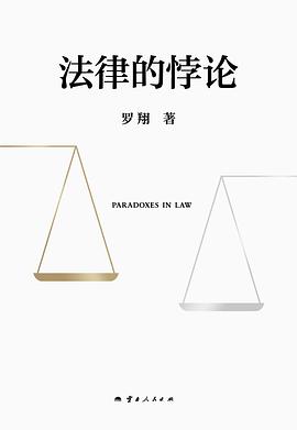 法律的悖论 -1