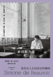 岁月的力量|西蒙娜·德·波伏瓦
