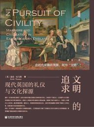 文明的追求：现代英国的礼仪与文化探源