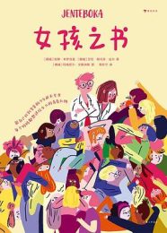 女孩之书