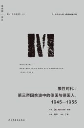 狼性时代 : 第三帝国余波中的德国与德国人：1945-1955