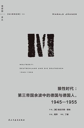 狼性时代 : 第三帝国余波中的德国与德国人：1945-1955 -1