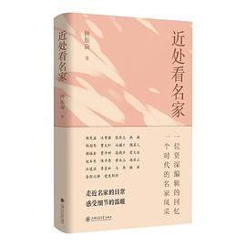 近处看名家 -1