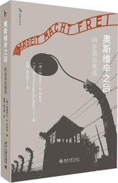奥斯维辛之后: 阿多诺论笔选