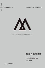现代日本的缔造｜马里乌斯·詹森