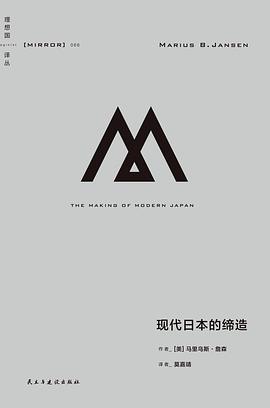 现代日本的缔造｜马里乌斯·詹森 -1