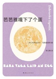 芭芭雅嘎下了个蛋｜杜布拉夫卡·乌格雷西奇