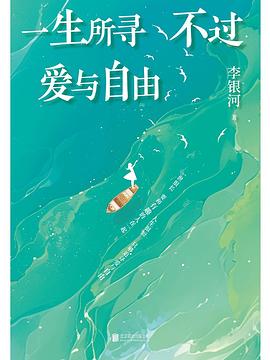 一生所寻不过爱与自由 -1