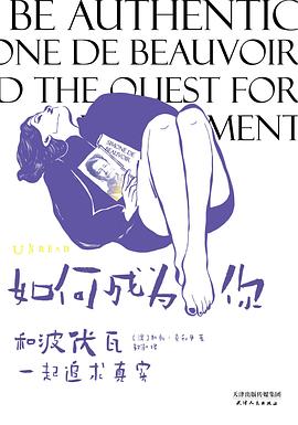 如何成为你：和波伏瓦一起追求真实 -1