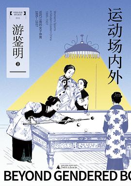 运动场内外：近代江南的女子体育（1895—1937） -1