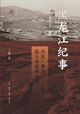 黑龙江纪事 ：内河、界河、掐头去尾的大河 -1