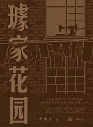 璩家花园｜叶兆言