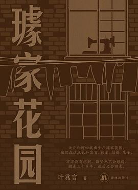 璩家花园｜叶兆言