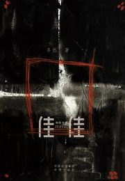佳佳｜ 齐然