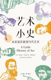 艺术小史：从史前岩画到当代艺术｜夏洛特·马林斯