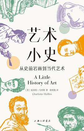 艺术小史：从史前岩画到当代艺术 -1