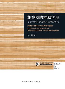 柏拉图的本原学说：基于未成文学说和对话录的研究 -1