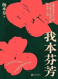 我本芬芳｜杨本芬