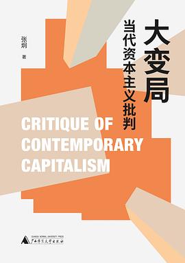 大变局：当代资本主义批判 -1