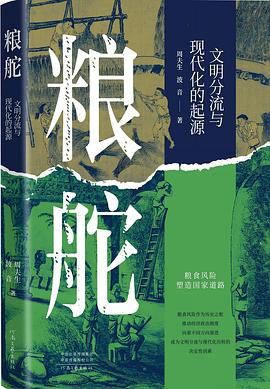 粮舵：文明分流与现代化的起源 -1