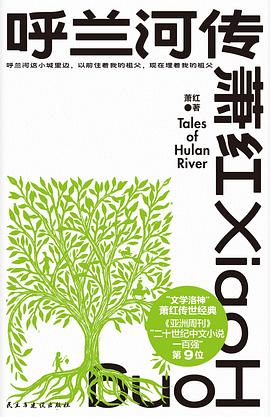 呼兰河传｜萧红