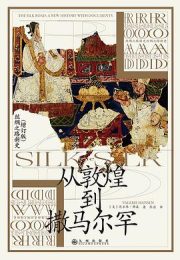 从敦煌到撒马尔罕｜芮乐伟·韩森