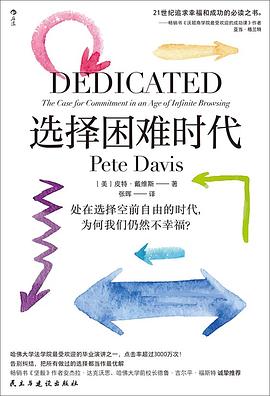 选择困难时代：处在选择空前自由的时代，为何我们仍然不幸福？
