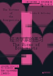 经济学家的恶习｜迪尔德丽·N. 麦克洛斯基