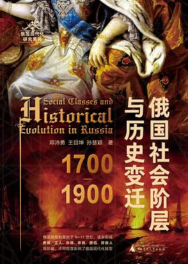俄国社会阶层与历史变迁（1700—1900）