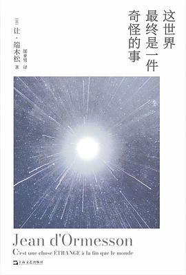 这世界最终是一件奇怪的事｜ 让·端木松