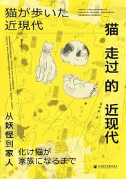 猫走过的近现代：从妖怪到家人｜真边将之