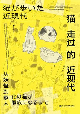 猫走过的近现代：从妖怪到家人｜真边将之