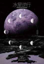 水星逆行｜双翅目