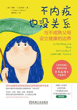 不内疚也没关系：与不成熟父母设立健康的边界