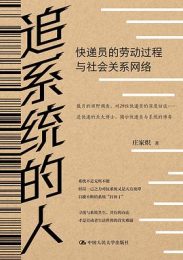 追系统的人：快递员的劳动过程与社会关系网络
