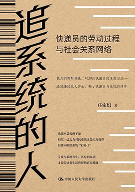追系统的人：快递员的劳动过程与社会关系网络