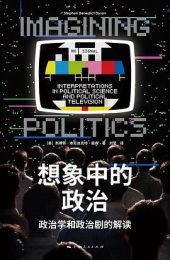 想象中的政治：政治学和政治剧的解读