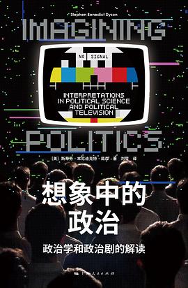 想象中的政治：政治学和政治剧的解读