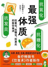 最强体质 : 抗氧化、抗糖化、抗发炎的新饮食术