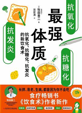 最强体质 : 抗氧化、抗糖化、抗发炎的新饮食术
