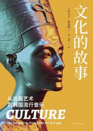 文化的故事：从岩画艺术到韩国流行音乐