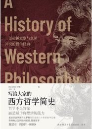 写给大家的西方哲学简史｜伯特兰·罗素