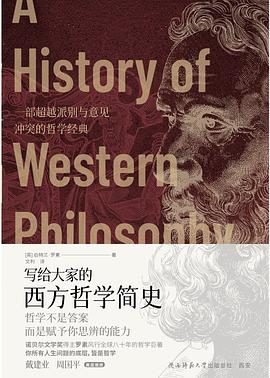 写给大家的西方哲学简史｜伯特兰·罗素 -1