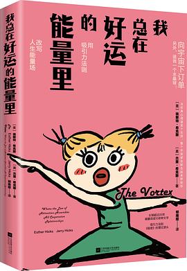 我总在好运的能量里:用吸引力法则改写人生能量场 -1